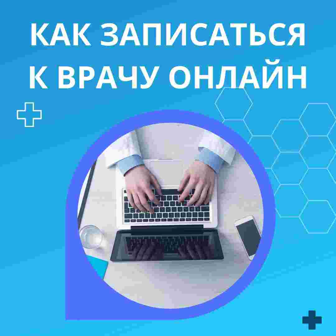 Записаться а врачу в Красноярске онлайн