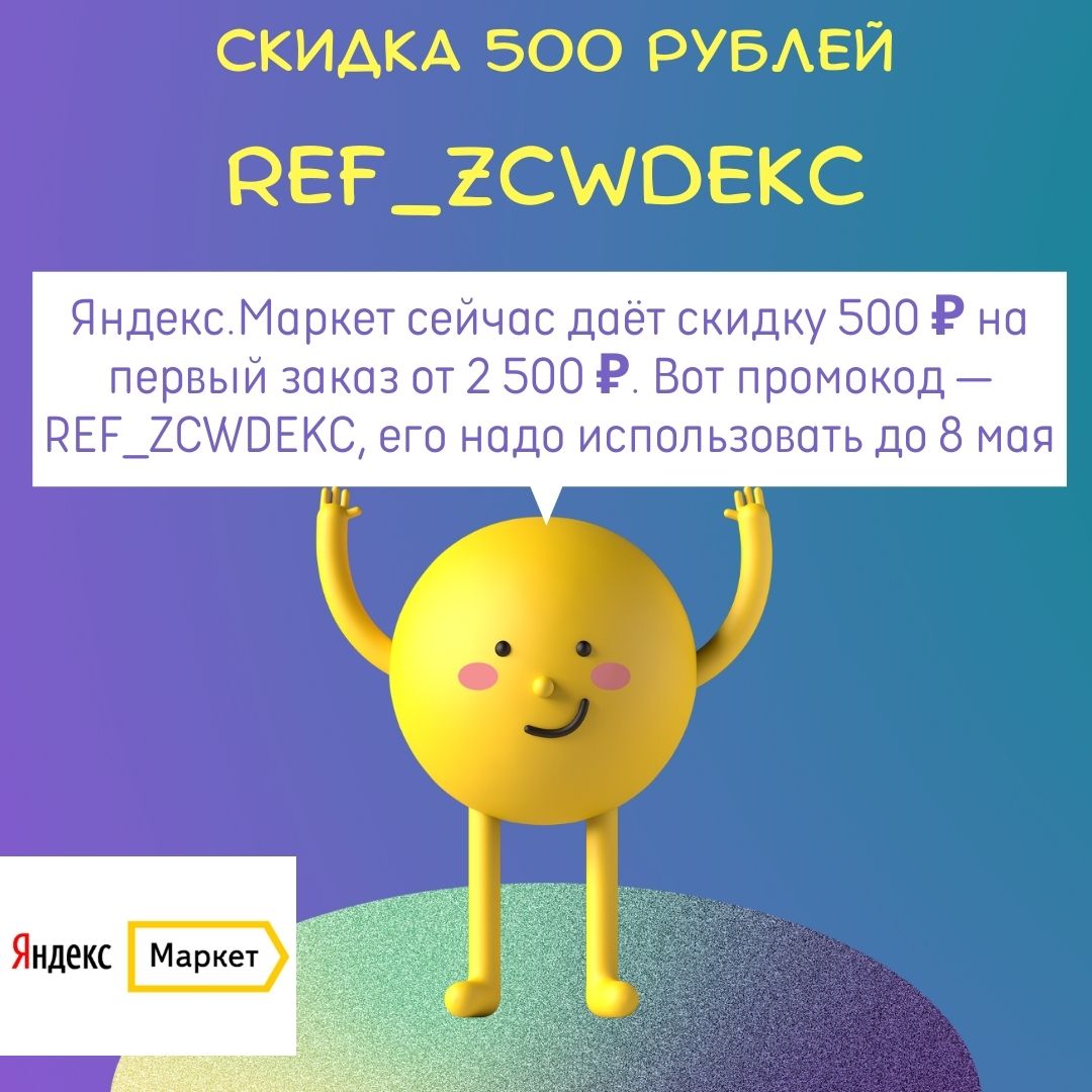Промокод Яндекс Маркет на апрель-май 500 руб